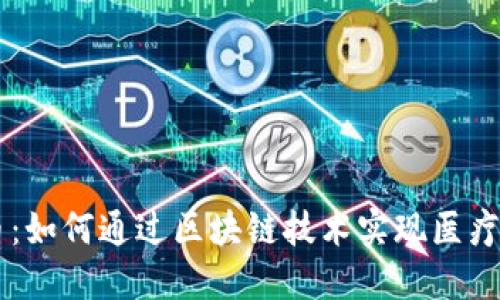 美国区块链医疗币：如何通过区块链技术实现医疗行业的革命性变革