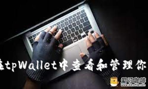 如何在tpWallet中查看和管理你的代币