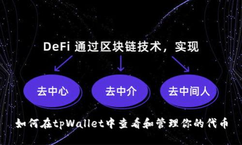 如何在tpWallet中查看和管理你的代币