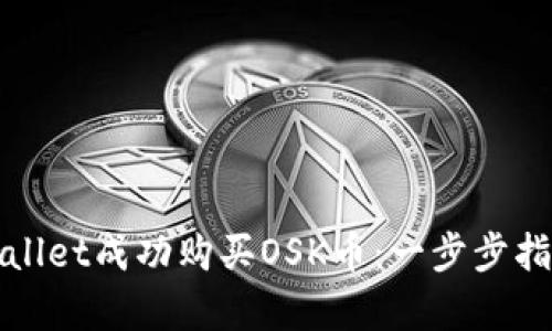 如何通过tpWallet成功购买OSK币：一步步指导与实用技巧