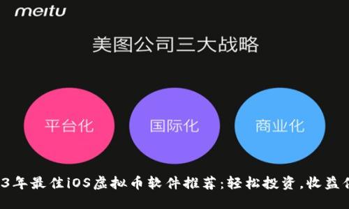 2023年最佳iOS虚拟币软件推荐：轻松投资，收益倍增！