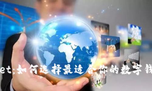 tpWallet：如何选择最适合你的数字钱包软件