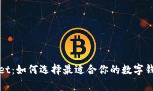 tpWallet：如何选择最适合你的数字钱包软件