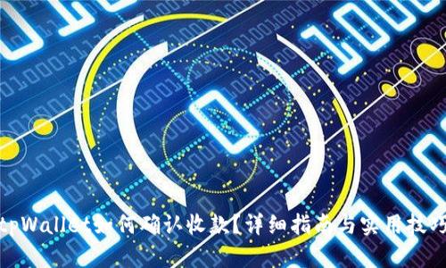 tpWallet如何确认收款？详细指南与实用技巧