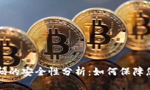 tpWallet交易密码的安全性分析：如何保障您的数字资产安全