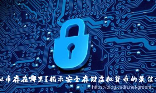 虚拟币存在哪里？揭示安全存储虚拟货币的最佳方法