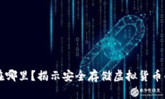 虚拟币存在哪里？揭示安全存储虚拟货币的最佳