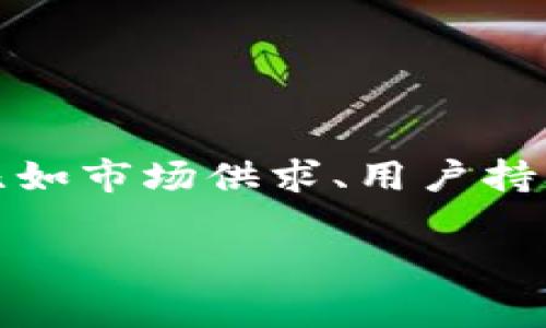 关于“pig币放进tpWallet每天增加多少个”这个问题，非常抱歉，我无法提供确切的数值。这种增长通常取决于多个因素，比如市场供求、用户持有量以及相关的交易活动等。具体的数据和情况可以通过查阅tpWallet的官方网站或其社交媒体渠道来获取最新的信息。

如果您有具体问题或其他需要探讨的话题，请告诉我，我会尽力帮助您！