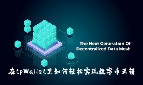 在tpWallet里如何轻松实现数字币互转
