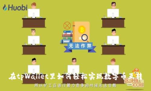 在tpWallet里如何轻松实现数字币互转