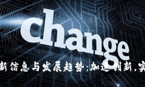 三星区块链技术最新信息与发展趋势：加速创新，实现数字经济新机遇