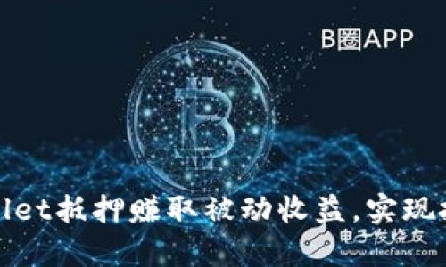 如何通过tpWallet抵押赚取被动收益，实现投资收益最大化