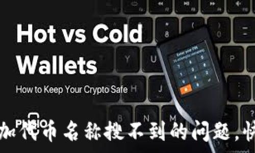   
如何解决tpWallet中添加代币名称搜不到的问题，快速获取添加代币的成果