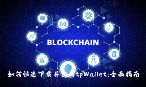 如何快速下载并使用tpWallet：全面指南