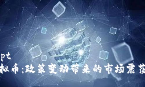 preuvescript  
中国打压虚拟币：政策变动带来的市场震荡与未来机遇