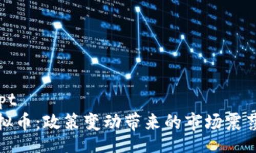 preuvescript  
中国打压虚拟币：政策变动带来的市场震荡与未来机遇