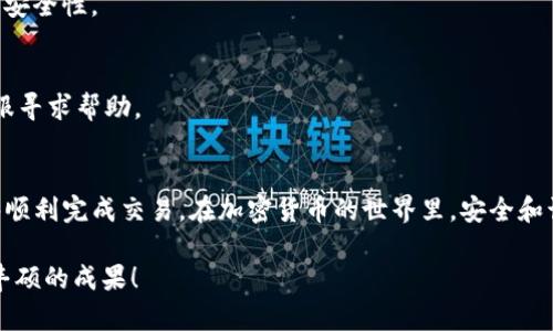 在tpWallet购买Kishu需要经过几个步骤。下面是详细的指南，帮助你顺利完成Kishu的购买过程。

步骤一：下载并安装tpWallet
首先，你需要在手机上下载tpWallet。这款钱包在App Store和Google Play上都有提供。安装完成后，打开钱包并进行注册或登录。如果你是新用户，按照提示完成账户创建。

步骤二：充值钱包
在购买Kishu之前，你需要先在tpWallet中充值。通常，你可以通过银行转账或使用信用卡充值。选择你方便的充值方式，按照系统提示完成操作。

步骤三：选择Kishu交易对
充值完成后，打开tpWallet的交易页面。查找Kishu的交易对，通常会与主流的加密货币，例如ETH或USDT进行交易。确认你选择的交易对无误。

步骤四：下单购买Kishu
在找到Kishu交易对后，你可以选择市价单或限价单购买Kishu。如果选择市价单，系统会按照市场当前价格买入Kishu。限价单则需要你设置一个目标价格，只有当市场价格达到这个价格时，交易才会执行。

步骤五：确认购买
在下单之前，请再次确认所有的交易信息，包括购买数量和价格。同时还要确认你钱包中的余额是否足够支付这次买入。如果一切信息无误，可以点击确认按钮。

步骤六：查看Kishu余额
购买完成后，你可以在tpWallet中查看你的Kishu余额。进入钱包页面，找到Kishu对应的资产，确保交易已经成功执行。

步骤七：安全存储你的Kishu
为了确保你的Kishu安全，建议你将其存储在安全的钱包中，避免受到黑客攻击。定期更新你的密码，并启用双重验证以增强安全性。

常见问题解答
在购买Kishu时，你可能会遇到各种问题。以下是一些常见的问题及解答：

Q1：tpWallet支持哪些加密货币?
A1：tpWallet支持多种主流加密货币，包括比特币（BTC）、以太坊（ETH）、USDT等。

Q2：如何确保交易的安全?
A2：使用官方渠道下载钱包，定期更新密码，启用双重验证等措施可以帮助你提高交易的安全性。

Q3：如果交易失败，我该怎么办?
A3：如果交易失败，请检查你的网络连接和余额。如果问题仍然存在，联系tpWallet的客服寻求帮助。

小结
通过tpWallet购买Kishu是一项简单而且直接的过程。只需认真遵循上述步骤，你就能够顺利完成交易。在加密货币的世界里，安全和谨慎是非常重要的。希望这份指南能够帮助你在购买Kishu的过程中，避免不必要的麻烦。

如需进一步的信息或深入的分析，欢迎联系并进行讨论。希望你在加密货币投资中取得丰硕的成果！