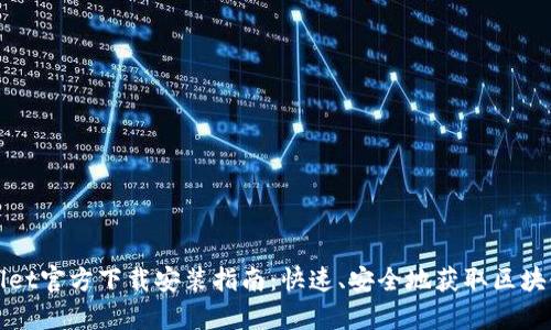 tpWallet官方下载安装指南：快速、安全地获取区块链资产