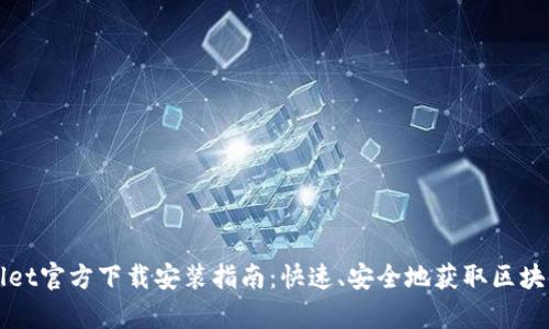 tpWallet官方下载安装指南：快速、安全地获取区块链资产