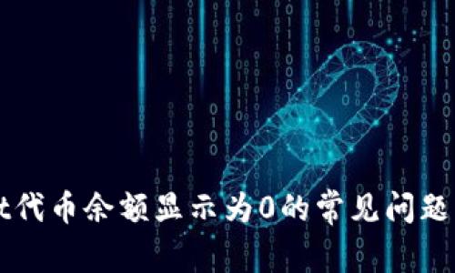 解决tpWallet代币余额显示为0的常见问题及其解决方案