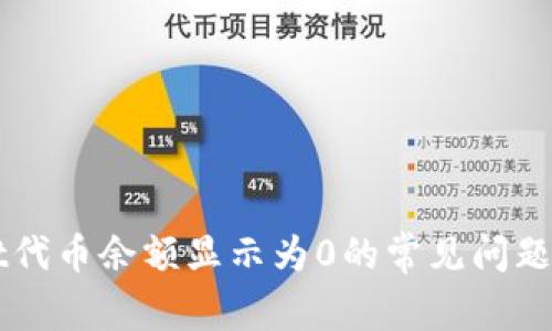 解决tpWallet代币余额显示为0的常见问题及其解决方案