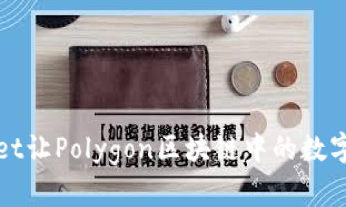 如何使用tpWallet让Polygon区块链中的数字资产管理更高效