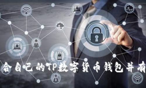 如何选择适合自己的TP数字货币钱包并有效保护资产