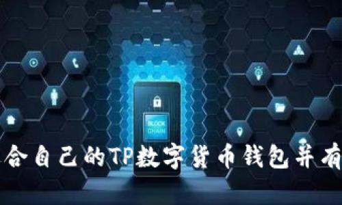 如何选择适合自己的TP数字货币钱包并有效保护资产