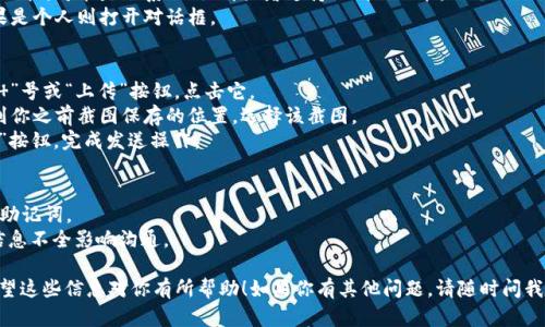 在这里，我可以为你提供关于如何在tpWallet中发送截图的步骤和方法。虽然无法直接给出具体的操作界面，但我可以描述一系列通用的步骤，帮助你完成这个任务。

### 如何在tpWallet中发送截图

#### 步骤一：获取截图
如果你需要向其他人展示tpWallet内的信息，首先要进行截图。这个步骤因设备而异。

##### 在手机上：
1. **按下截图组合键**：通常，安卓和iOS设备都支持按下电源键和音量减键同时按住进行截图。
2. **找到截图**：截图后，通常会有一个提示，点击进入图片库查看你的截图。

##### 在电脑上：
1. **使用截图工具**：Windows系统可以使用截屏工具（Snipping Tool）或直接按下“Print Screen”键，然后粘贴到一个图片编辑器中（如Paint）保存。
2. **Mac用户**：按下“Command   Shift   4”进行选择性截图，然后选择想要捕捉的区域。

#### 步骤二：打开tpWallet
1. **打开应用**：找到tpWallet应用并启动它。
2. **登录账户**：输入你的账户信息，登录至你的钱包。

#### 步骤三：进入发送截图的界面
1. **选择联系人或者平台**：找到你想要发送截图的目标，可能是联系人、社群或者支持的聊天功能。
2. **进入聊天窗口**：如果是社群直接进入页面，如果是个人则打开对话框。

#### 步骤四：发送截图
1. **选择文件上传**：在聊天窗口里，通常会有一个“ ”号或“上传”按钮，点击它。
2. **选择截图文件**：在你的设备文件管理器中，找到你之前截图保存的位置，选择该截图。
3. **确认发送**：选择文件之后，通常需要点击“发送”按钮，完成发送操作。

### 注意事项
- 确保截图不会暴露你的个人敏感信息，例如密码或助记词。
- 在发送截图前，查看截图中的信息是否完整，避免信息不全影响沟通。
  
以上步骤可以帮你轻松的在tpWallet中发送截图。希望这些信息对你有所帮助！如果你有其他问题，请随时问我。
