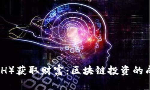 如何利用以太坊（ETH）获取财富：区块链投资的成功案例与实用策略