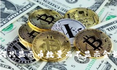 tpWallet如何只显示币数量而不显示金额的解决方案