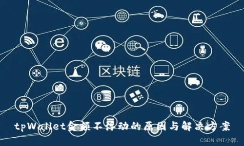 tpWallet金额不浮动的原因与解决方案