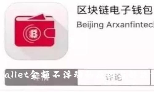 tpWallet金额不浮动的原因与解决方案