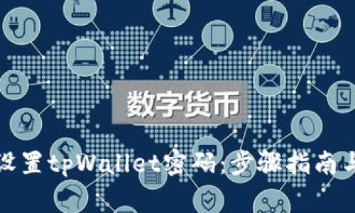 如何重新设置tpWallet密码：步骤指南与注意事项