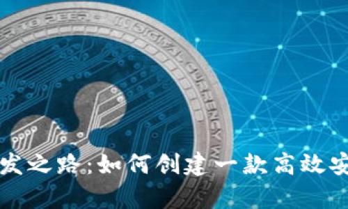 tpWallet的开发之路：如何创建一款高效安全的数字钱包