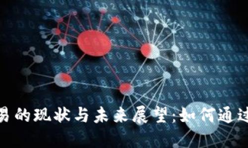 俄罗斯虚拟币贸易的现状与未来展望：如何通过合规化取得成功