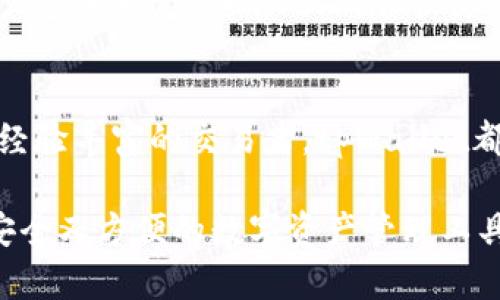   如何高效使用tpWallet，管理你的数字资产，轻松交易与安全存储 / 

 guanjianci tpWallet, 数字资产管理, 钱包安全, 轻松交易 /guanjianci 

引言
在数字货币迅猛发展的今天，钱包的选择变得愈发重要。tpWallet作为一个新兴的钱包平台，以其独特的功能和安全性，吸引了众多用户。无论是想要存储、充值，还是进行交易，tpWallet都提供了一个方便有效的解决方案。本文将深入探讨tpWallet的各项功能，帮助你高效管理数字资产。

tpWallet的基本概述
tpWallet是一款集数字资产存储和交易于一体的多功能钱包。它支持多种主流加密货币，如比特币、以太坊等。用户可以在一个界面上轻松管理不同类型的数字资产。与此同时，tpWallet还注重用户体验，提供了直观的操作界面和丰富的功能，有助于用户更好地理解和使用数字资产。

tpWallet的主要功能
tpWallet提供了多种实用的功能，让用户可以更加高效地管理自己的数字资产。

h41. 安全存储/h4
tpWallet使用先进的加密技术，确保用户的资产安全。所有私钥均保存在用户本地设备中，服务器不会存储任何用户的私钥。这种设计杜绝了大多数网络攻击的可能性，为用户提供了更为安全的环境。

h42. 多种加密货币支持/h4
在tpWallet中，你可以存储多种加密货币。这使得用户无需在不同的钱包之间频繁切换，简化了资产管理的过程。tpWallet支持的货币列表还在不断更新，以满足用户的需求。

h43. 简单的交易功能/h4
tpWallet的交易界面设计友好，用户可以迅速找到想要的交易选项。无论是进行简单的转账，还是参与更复杂的交易，tpWallet均提供了清晰的指导。用户可以轻松地发起交易，并实时跟踪交易状态。

h44. 资产分析工具/h4
tpWallet还提供资产分析工具，帮助用户了解自己的投资状况。通过图表和数据分析，用户可以更直观地见到资产增值或贬值的情况。这种数据可视化不仅提高了用户管理资产的效率，也增加了决策的科学性。

如何开始使用tpWallet
开始使用tpWallet非常简单。只需按照以下几个步骤即可顺利投入数字货币的世界。

h41. 下载与安装/h4
首先，你需要访问tpWallet的官方网站或应用商店，下载适合你设备的版本。安装完成后，打开应用程序，进入欢迎页面。

h42. 创建账户/h4
在tpWallet中，用户需要创建一个新账户。在注册过程中，你会被要求设置一个强密码，以保障账户的安全。请确保密码复杂且易于记忆。

h43. 安全设置/h4
为确保安全，tpWallet会引导用户进行账户的安全设置。这可能包括启用双重认证等功能，以增强账户的安全性。经过这一步，你的账户将得到更好的保护。

h44. 添加数字资产/h4
完成账户创建和安全设置后，你可以开始向tpWallet中添加数字资产。根据提示，你可以选择不同的加密货币进行充值。通常，系统会提供二维码扫描或复制钱包地址的选项，方便用户快速完成充值。

h45. 开始交易/h4
资产添加完成后，你便可以开始自由交易了。选择你想交易的资产，填写相关信息后进行确认。tpWallet会展示当前的市场行情，并给出实时的交易数据，帮助用户做出明智的决策。

tpWallet的优点与不足
虽然tpWallet提供了广泛的功能，但每个工具都有其优缺点。

h4优点/h4
首先，tpWallet的安全性是其最大的亮点之一。用户资金的安全存储，让很多初学者减轻了对数字货币的顾虑。同时，用户友好的界面设计也降低了技术门槛。即使是新手，也能够快速上手，体验数字资产的乐趣。

h4不足/h4
然而，tpWallet也存在一些不足之处。例如，目前其支持的加密货币种类可能没有一些老牌钱包那么多，而这可能对一些想要多样化资产的用户造成一定影响。此外，尽管交易功能便捷，但用户在进行高频交易时，需对手续费等细节有所了解，以避免不必要的损失。

总结
tpWallet作为一款数字资产管理工具，以其安全性、便捷性和强大的功能，使其成为当下市场中备受用户青睐的选择。无论你是投资新手还是经验丰富的交易者，tpWallet都能为你的数字资产管理提供有效的支持。通过简化管理流程，提供准确的交易数据，tpWallet帮助用户更好地适应快速变化的数字货币市场。

综上所述，tpWallet不仅适合个人用户，也为那些希望在加密货币领域实现资产增长的投资者提供了良好的基础平台。若你还在寻找一个既安全又方便的数字资产管理工具，不妨试试tpWallet，让你的投资之旅更加顺利。
