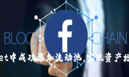 如何在tpWallet中成功添加流动池，实现资产增值的具体策略