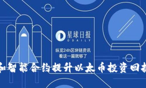 通过区块链和智能合约提升以太币投资回报的全面指南