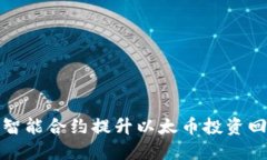 通过区块链和智能合约提升以太币投资回报的全