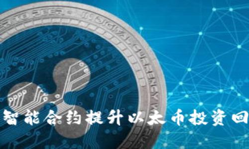通过区块链和智能合约提升以太币投资回报的全面指南