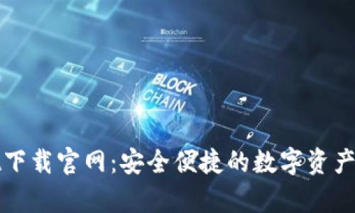 tpWallet下载官网：安全便捷的数字资产管理工具
