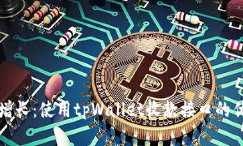 轻松实现收入增长：使用tpWallet收款接口的优势与实用技巧