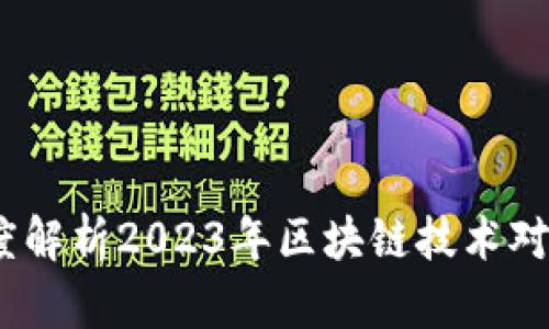 区块链最新资讯：深度解析2023年区块链技术对金融行业的变革影响