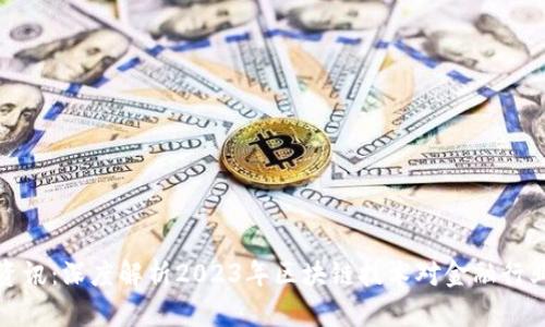 区块链最新资讯：深度解析2023年区块链技术对金融行业的变革影响