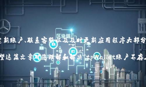 在使用 tpWallet 进行数字资产管理时，用户可能会遇到“tpWallet账户不存在”的问题。这可能会导致用户无法访问他们的资产或进行交易。在这篇文章中，我们将探讨该问题的根本原因以及可能的解决方案。

一、什么是 tpWallet？
tpWallet 是一个专为数字资产管理设计的钱包。它允许用户安全存储、发送和接收多种加密货币。随着区块链技术的发展，越来越多的人开始使用数字钱包来管理他们的虚拟资产。

二、tpWallet 账户不存在的原因
当您看到“tpWallet账户不存在”的提示时，可能有几种原因。以下是其中一些常见的原因：

h41. 输入错误/h4
用户在输入账户信息时，可能会因拼写错误或格式不正确而导致系统无法找到相应的账户。建议仔细检查输入是否准确，包括大小写、数字和符号。

h42. 账户未创建/h4
用户可能没有成功创建账户。这意味着您在注册或创建账户的过程中，可能出现了网络问题或操作失误，导致账户未能生成。

h43. 账户被删除或禁用/h4
在某些情况下，账户可能因违反服务条款或其它原因被删除或禁用。如果您怀疑自己的账户被禁用，建议联系 tpWallet 的客户支持。

h44. 软件或网络问题/h4
有时，软件的故障或网络连接问题也可能导致该错误的出现。尝试重新启动应用程序或设备，或查看网络设置，可能会解决问题。

三、如何解决“tpWallet账户不存在”问题
解决该问题的方法因原因而异。以下是一些建议步骤：

h41. 检查输入信息/h4
首先，确保您输入的信息是准确的。包括账户名、密码或邮箱。如果不确定，可以进行重置密码操作。

h42. 创建新账户/h4
如果您确认没有创建账户，可以尝试重新注册。访问 tpWallet 的官网，按照说明完成注册流程。确保遵循所有步骤，以确保账户的成功创建。

h43. 联系客户支持/h4
如果您经常遇到这个问题，或已尝试以上方法但仍然无法解决，建议您联系 tpWallet 的客户支持。他们可以帮助您确认账户状态并提供解决方案。

h44. 更新应用程序/h4
确保您正在使用 tpWallet 的最新版本。有时，软件更新包含了修复程序，能够解决用户在使用中遇到的问题。

四、如何保护您的 tpWallet 账户
在创建和使用 tpWallet 账户时，安全性是最重要的考量之一。以下是一些保护账户的最佳实践：

h41. 使用强密码/h4
为您的账户设置一个强密码。避免使用简单的、易于猜测的密码。可以使用字母、数字和特殊字符的组合来增强密码的复杂性。

h42. 启用双重身份验证/h4
如果 tpWallet 提供双重身份验证（2FA），一定要启用。这为账户增加了一层额外的保护，确保即使密码被盗，账户也不会轻易被访问。

h43. 定期检查账户活动/h4
定期查看账户活动，以便迅速发现任何可疑交易或登录尝试。如果发现异常，立即采取措施，例如更改密码或联系客户支持。

h44. 保持软件更新/h4
确保您的 tpWallet 应用保持最新，及时安装所有安全补丁和更新。这将帮助您的账户免受潜在的安全威胁。

五、总结
“tpWallet账户不存在”的问题主要源自输入错误、账户未创建、被禁用或软件问题。通过仔细检查输入信息、创建新账户、联系客服以及及时更新应用程序大部分问题都能得到解决。同时，保护账户的最佳实践也不可忽视。维护安全的数字资产管理环境是每个用户的责任。 

如果您在探索 tpWallet 的同时还想进一步了解数字货币的使用和市场动态，请随时关注我们的后续文章。希望这篇文章对您理解和解决“tpWallet账户不存在”问题有所帮助！ 

以上内容是关于“tpWallet账户不存在”问题的详细阐述，希望能够帮助您更好地理解并解决此类问题。