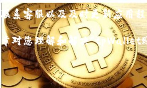 在使用 tpWallet 进行数字资产管理时，用户可能会遇到“tpWallet账户不存在”的问题。这可能会导致用户无法访问他们的资产或进行交易。在这篇文章中，我们将探讨该问题的根本原因以及可能的解决方案。

一、什么是 tpWallet？
tpWallet 是一个专为数字资产管理设计的钱包。它允许用户安全存储、发送和接收多种加密货币。随着区块链技术的发展，越来越多的人开始使用数字钱包来管理他们的虚拟资产。

二、tpWallet 账户不存在的原因
当您看到“tpWallet账户不存在”的提示时，可能有几种原因。以下是其中一些常见的原因：

h41. 输入错误/h4
用户在输入账户信息时，可能会因拼写错误或格式不正确而导致系统无法找到相应的账户。建议仔细检查输入是否准确，包括大小写、数字和符号。

h42. 账户未创建/h4
用户可能没有成功创建账户。这意味着您在注册或创建账户的过程中，可能出现了网络问题或操作失误，导致账户未能生成。

h43. 账户被删除或禁用/h4
在某些情况下，账户可能因违反服务条款或其它原因被删除或禁用。如果您怀疑自己的账户被禁用，建议联系 tpWallet 的客户支持。

h44. 软件或网络问题/h4
有时，软件的故障或网络连接问题也可能导致该错误的出现。尝试重新启动应用程序或设备，或查看网络设置，可能会解决问题。

三、如何解决“tpWallet账户不存在”问题
解决该问题的方法因原因而异。以下是一些建议步骤：

h41. 检查输入信息/h4
首先，确保您输入的信息是准确的。包括账户名、密码或邮箱。如果不确定，可以进行重置密码操作。

h42. 创建新账户/h4
如果您确认没有创建账户，可以尝试重新注册。访问 tpWallet 的官网，按照说明完成注册流程。确保遵循所有步骤，以确保账户的成功创建。

h43. 联系客户支持/h4
如果您经常遇到这个问题，或已尝试以上方法但仍然无法解决，建议您联系 tpWallet 的客户支持。他们可以帮助您确认账户状态并提供解决方案。

h44. 更新应用程序/h4
确保您正在使用 tpWallet 的最新版本。有时，软件更新包含了修复程序，能够解决用户在使用中遇到的问题。

四、如何保护您的 tpWallet 账户
在创建和使用 tpWallet 账户时，安全性是最重要的考量之一。以下是一些保护账户的最佳实践：

h41. 使用强密码/h4
为您的账户设置一个强密码。避免使用简单的、易于猜测的密码。可以使用字母、数字和特殊字符的组合来增强密码的复杂性。

h42. 启用双重身份验证/h4
如果 tpWallet 提供双重身份验证（2FA），一定要启用。这为账户增加了一层额外的保护，确保即使密码被盗，账户也不会轻易被访问。

h43. 定期检查账户活动/h4
定期查看账户活动，以便迅速发现任何可疑交易或登录尝试。如果发现异常，立即采取措施，例如更改密码或联系客户支持。

h44. 保持软件更新/h4
确保您的 tpWallet 应用保持最新，及时安装所有安全补丁和更新。这将帮助您的账户免受潜在的安全威胁。

五、总结
“tpWallet账户不存在”的问题主要源自输入错误、账户未创建、被禁用或软件问题。通过仔细检查输入信息、创建新账户、联系客服以及及时更新应用程序大部分问题都能得到解决。同时，保护账户的最佳实践也不可忽视。维护安全的数字资产管理环境是每个用户的责任。 

如果您在探索 tpWallet 的同时还想进一步了解数字货币的使用和市场动态，请随时关注我们的后续文章。希望这篇文章对您理解和解决“tpWallet账户不存在”问题有所帮助！ 

以上内容是关于“tpWallet账户不存在”问题的详细阐述，希望能够帮助您更好地理解并解决此类问题。