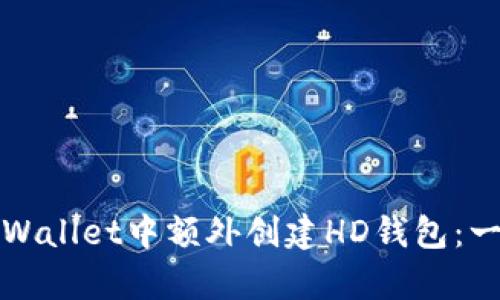 如何在tpWallet中额外创建HD钱包：一步步指南
