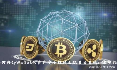 如何将tpWallet的资产安全转移至欧易交易所: 完整指南