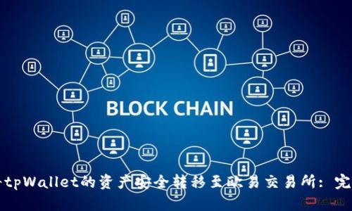如何将tpWallet的资产安全转移至欧易交易所: 完整指南